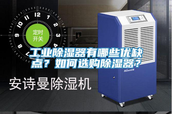 工業(yè)除濕器有哪些優(yōu)缺點(diǎn)？如何選購除濕器？