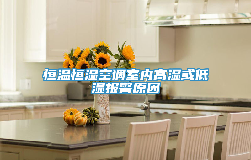 恒溫恒濕空調室內高濕或低濕報警原因