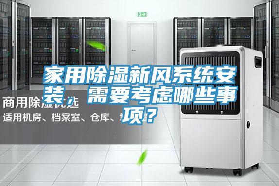 家用除濕新風系統安裝，需要考慮哪些事項？