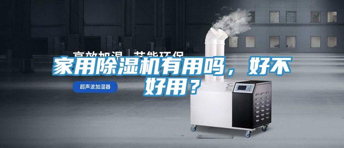 家用除濕機有用嗎,好不好用?