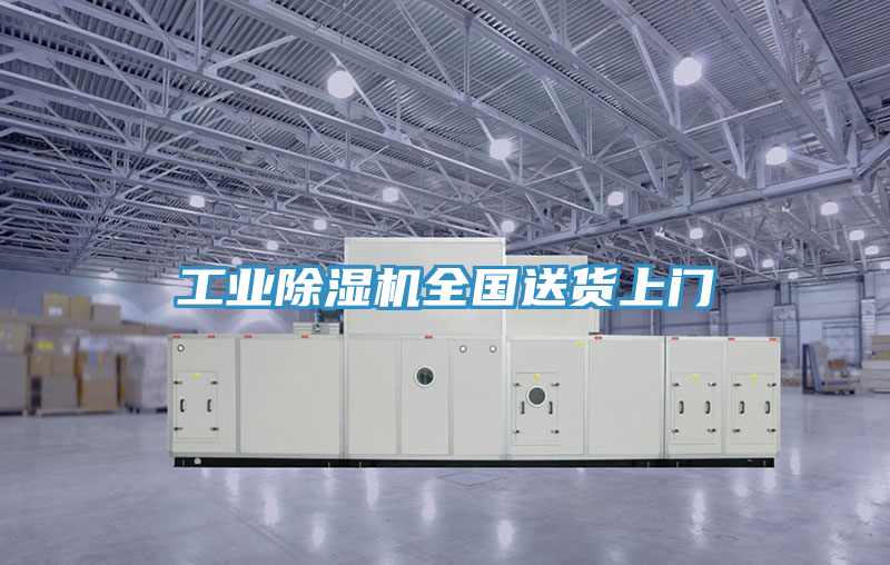 工業除濕機全國送貨上門