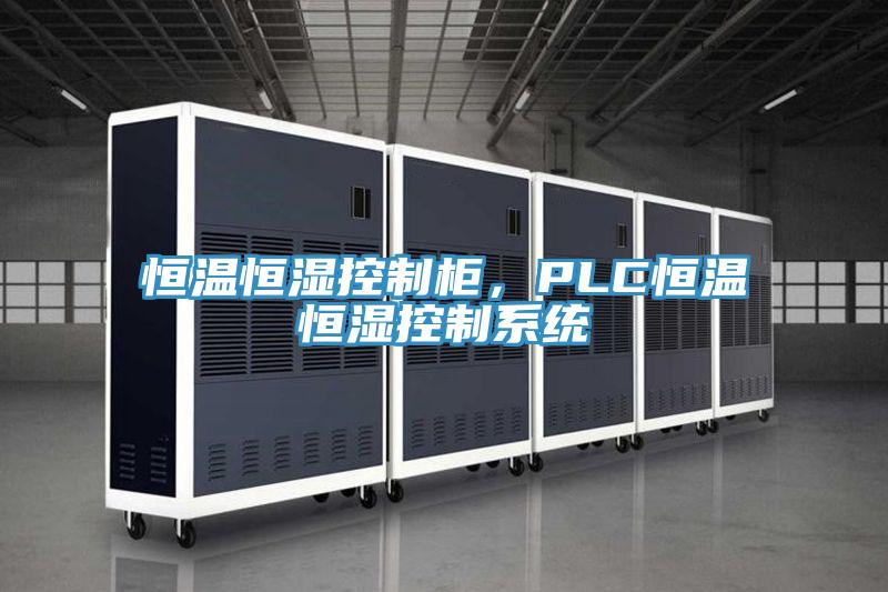 恒溫恒濕控制柜,PLC恒溫恒濕控制系統(tǒng)
