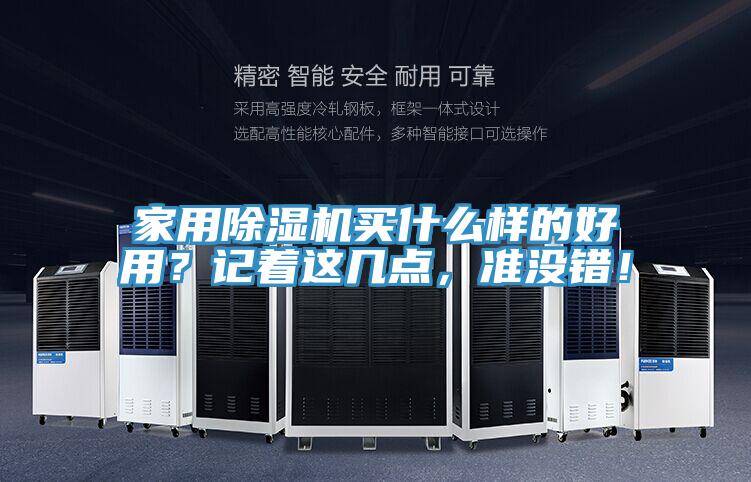 家用除濕機(jī)買什么樣的好用?記著這幾點(diǎn),準(zhǔn)沒錯(cuò)!
