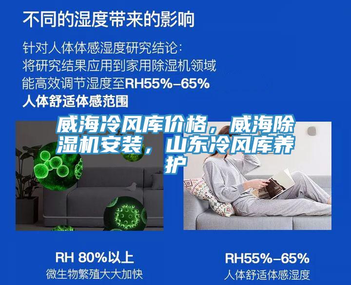 威海冷風庫價格，威海除濕機安裝，山東冷風庫養護