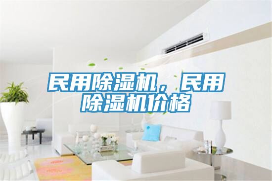 民用除濕機,民用除濕機價格