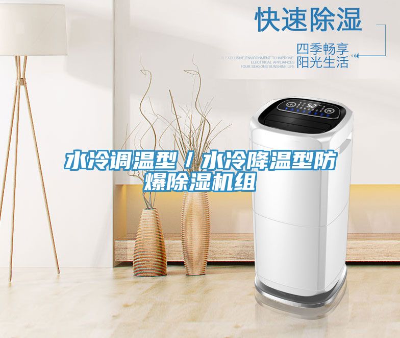 水冷調溫型/水冷降溫型防爆除濕機組