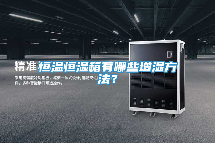 恒溫恒濕箱有哪些增濕方法？