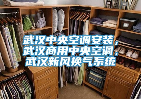 武漢中央空調(diào)安裝，武漢商用中央空調(diào)，武漢新風(fēng)換氣系統(tǒng)