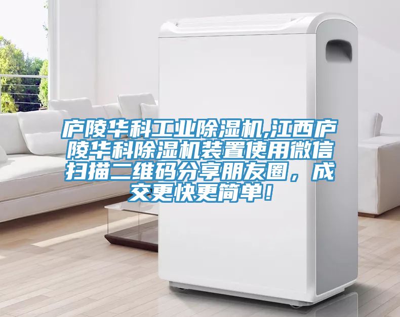 廬陵華科工業(yè)除濕機,江西廬陵華科除濕機裝置使用微信掃描二維碼分享朋友圈，成交更快更簡單！