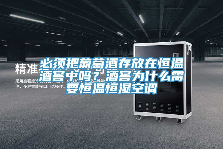 必須把葡萄酒存放在恒溫酒窖中嗎？酒窖為什么需要恒溫恒濕空調