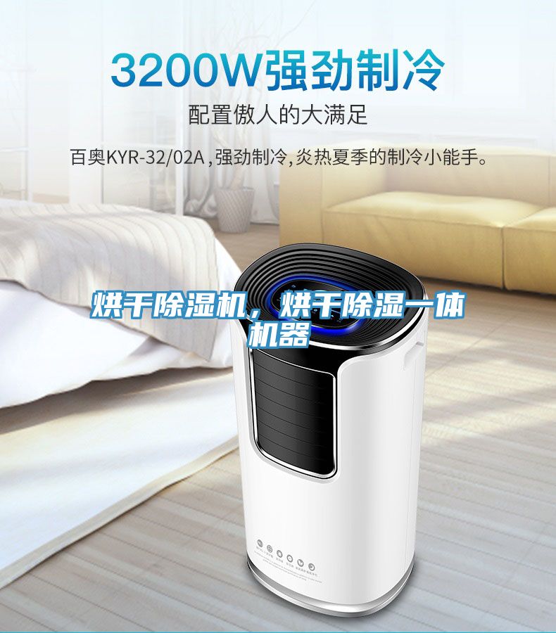 烘干除濕機(jī),烘干除濕一體機(jī)器