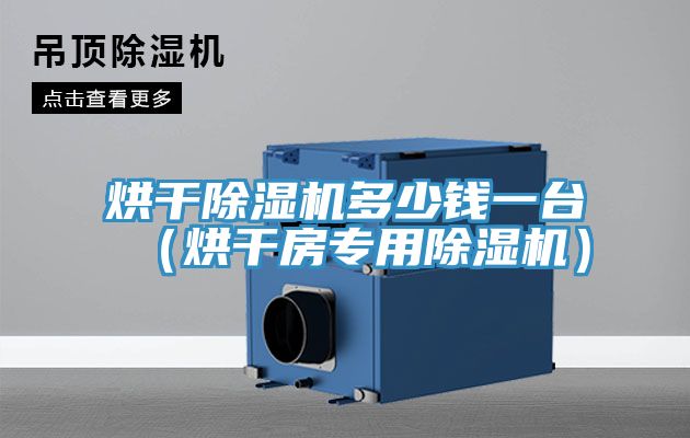 烘干除濕機多少錢一臺(烘干房專用除濕機)