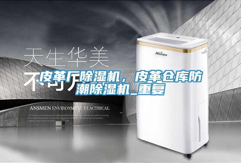 皮革廠除濕機(jī)，皮革倉庫防潮除濕機(jī)_重復(fù)