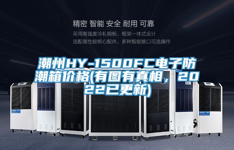 潮州HY-1500FC電子防潮箱價(jià)格(有圖有真相，2022已更新)