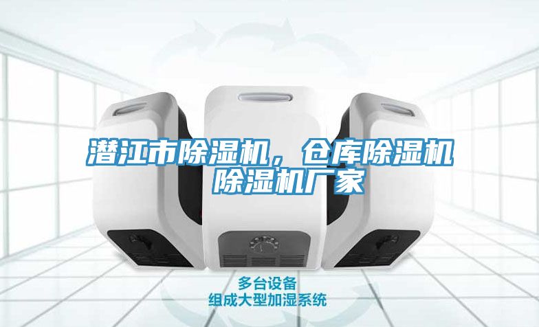 潛江市除濕機(jī)，倉(cāng)庫(kù)除濕機(jī)  除濕機(jī)廠家