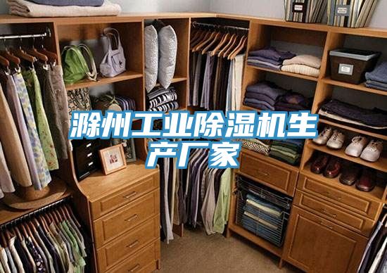 滁州工業(yè)除濕機(jī)生產(chǎn)廠家