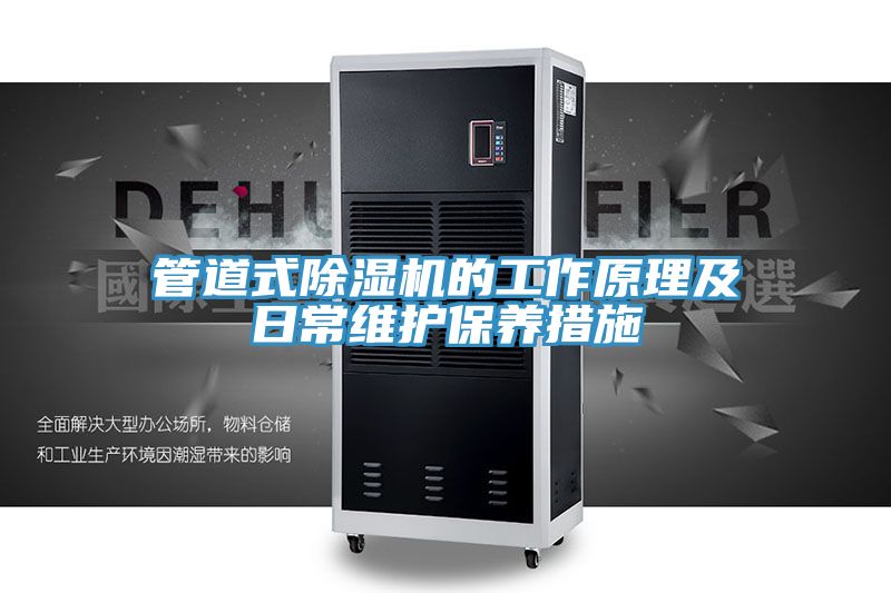管道式除濕機的工作原理及日常維護保養措施