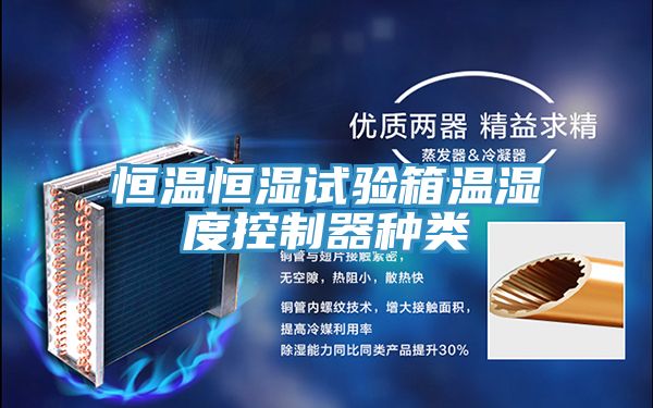 恒溫恒濕試驗(yàn)箱溫濕度控制器種類