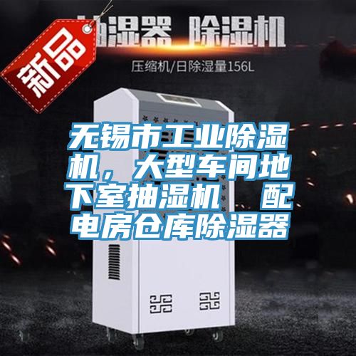 無錫市工業除濕機,大型車間地下室抽濕機 配電房倉庫除濕器