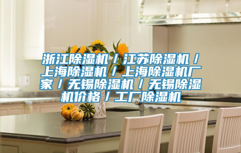 浙江除濕機(jī)／江蘇除濕機(jī)／上海除濕機(jī)／上海除濕機(jī)廠家／無錫除濕機(jī)／無錫除濕機(jī)價格／工廠除濕機(jī)