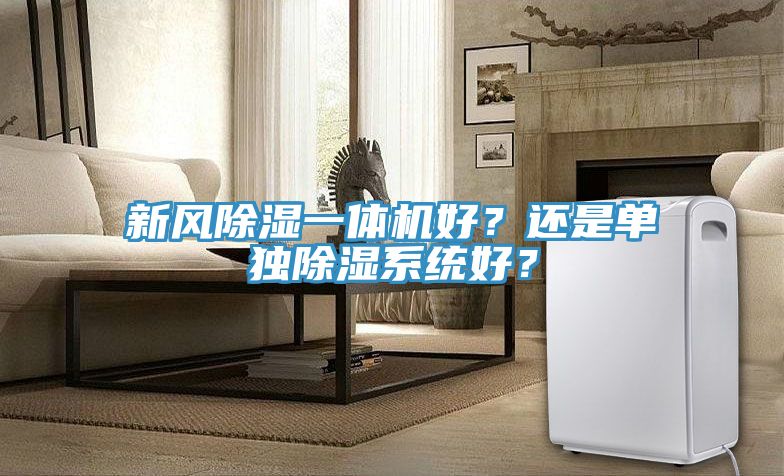 新風除濕一體機好？還是單獨除濕系統好？