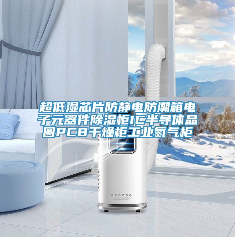 超低濕芯片防靜電防潮箱電子元器件除濕柜IC半導體晶圓PCB干燥柜工業氮氣柜