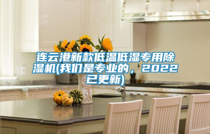 連云港新款低溫低濕專用除濕機(我們是專業的，2022已更新)