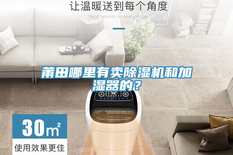 莆田哪里有賣除濕機和加濕器的?