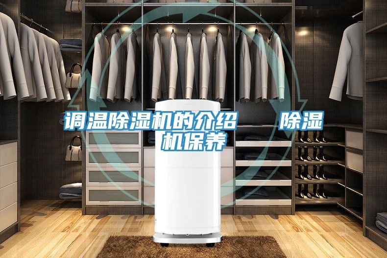 調(diào)溫除濕機的介紹 除濕機保養(yǎng)