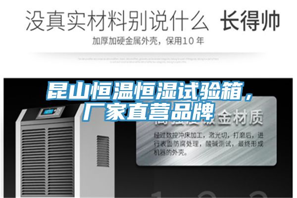 昆山恒溫恒濕試驗(yàn)箱,廠家直營(yíng)品牌