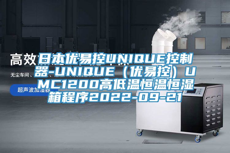 日本優易控UNIQUE控制器-UNIQUE(優易控)UMC1200高低溫恒溫恒濕箱程序2022-09-21