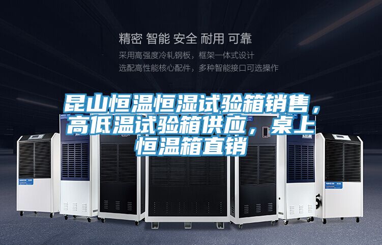 昆山恒溫恒濕試驗(yàn)箱銷(xiāo)售,高低溫試驗(yàn)箱供應(yīng),桌上恒溫箱直銷(xiāo)