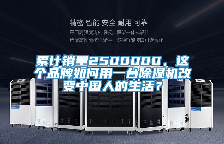 累計銷量2500000,這個品牌如何用一臺除濕機改變中國人的生活?