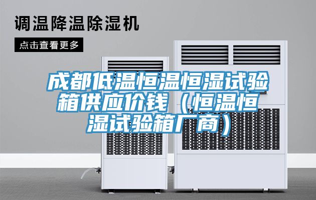 成都低溫恒溫恒濕試驗(yàn)箱供應(yīng)價(jià)錢(恒溫恒濕試驗(yàn)箱廠商)