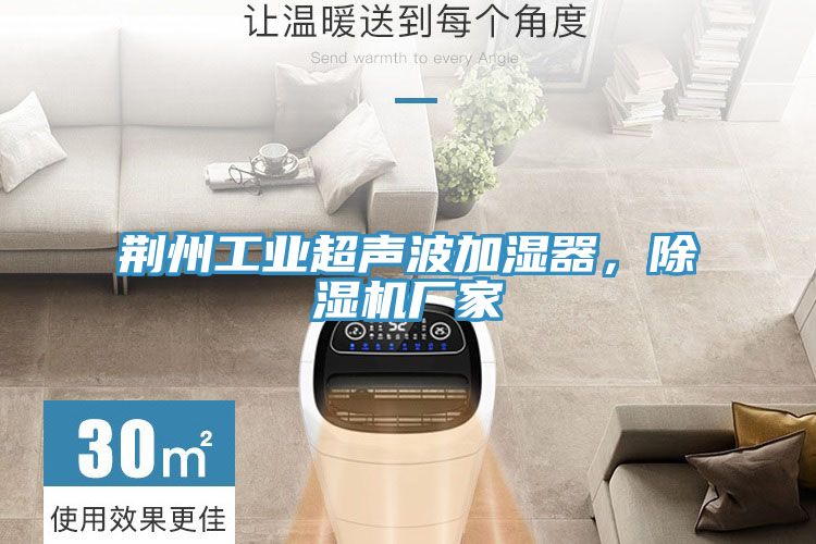 荊州工業(yè)超聲波加濕器，除濕機廠家