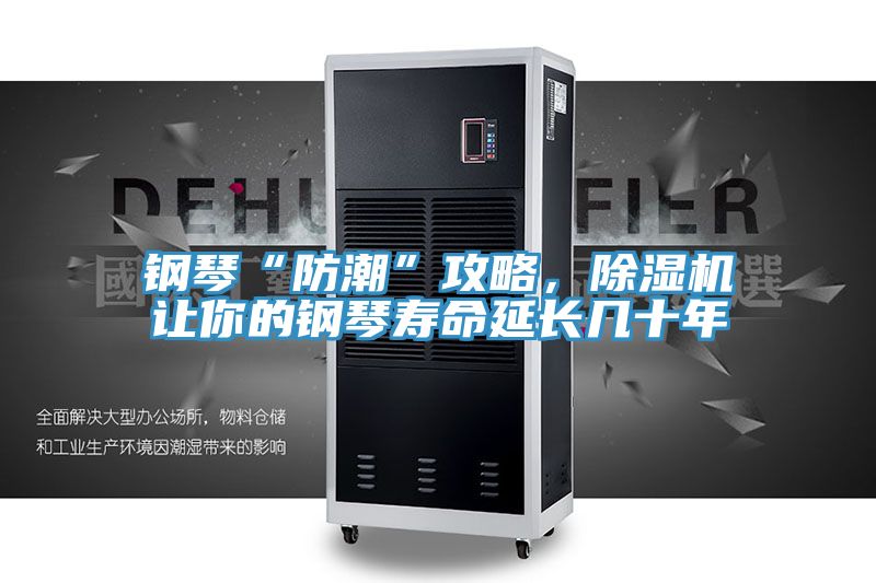 鋼琴“防潮”攻略,除濕機讓你的鋼琴壽命延長幾十年