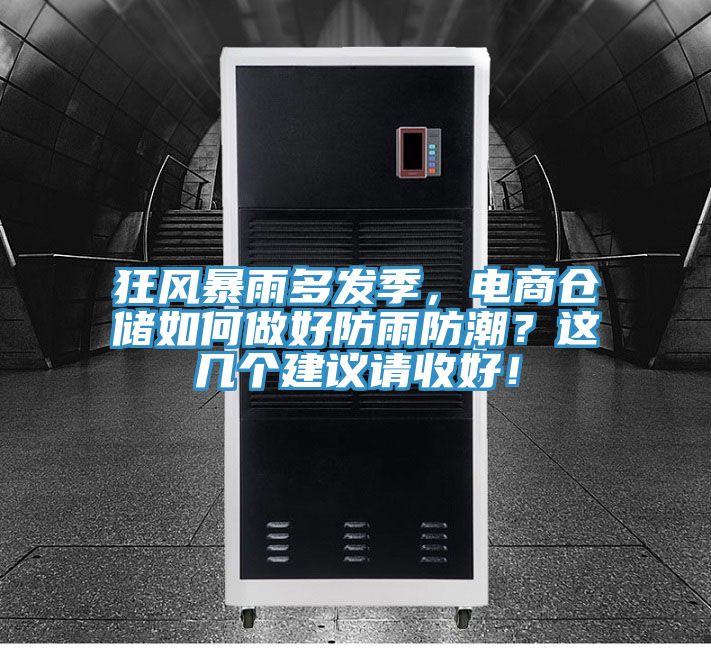 狂風(fēng)暴雨多發(fā)季，電商倉(cāng)儲(chǔ)如何做好防雨防潮？這幾個(gè)建議請(qǐng)收好！