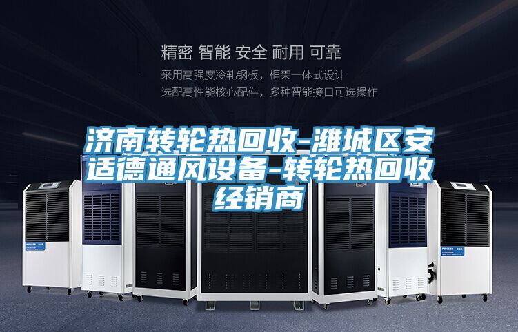 濟(jì)南轉(zhuǎn)輪熱回收-濰城區(qū)安適德通風(fēng)設(shè)備-轉(zhuǎn)輪熱回收經(jīng)銷(xiāo)商