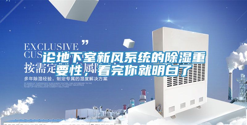 論地下室新風系統的除濕重要性,看完你就明白了