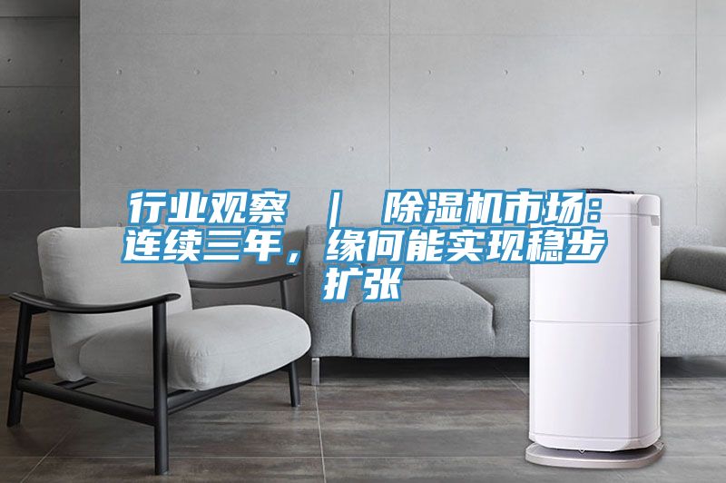 行業觀察 | 除濕機市場:連續三年,緣何能實現穩步擴張