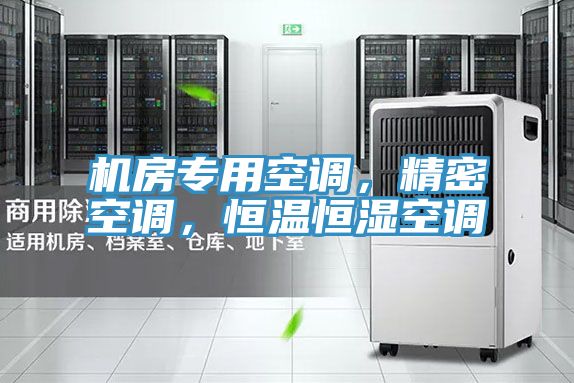 機房專用空調，精密空調，恒溫恒濕空調