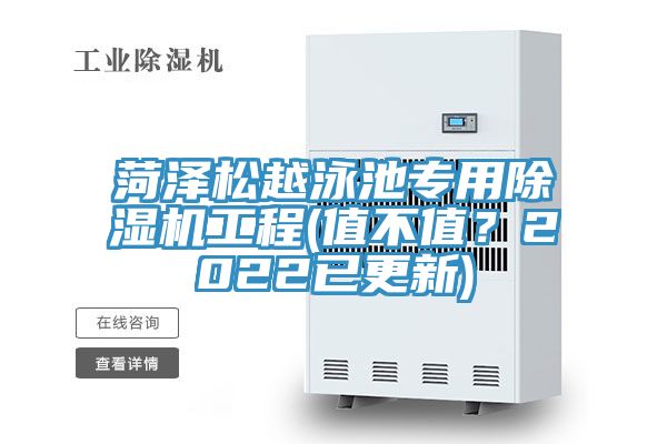 菏澤松越泳池專用除濕機工程(值不值?2022已更新)