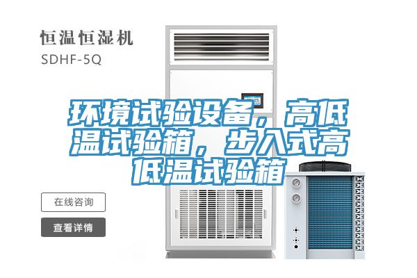 環(huán)境試驗(yàn)設(shè)備，高低溫試驗(yàn)箱，步入式高低溫試驗(yàn)箱