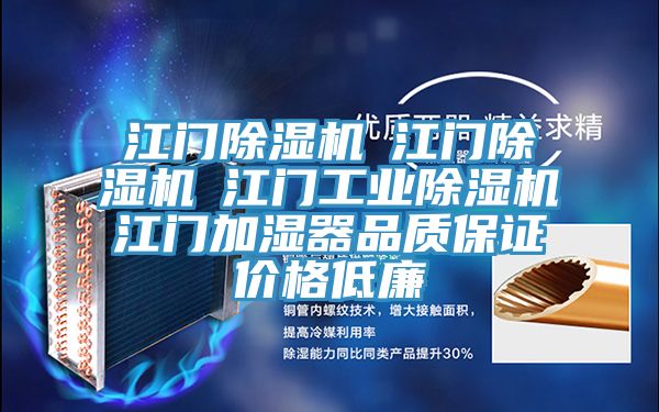 江門除濕機(jī)☆江門除濕機(jī)☆江門工業(yè)除濕機(jī)☆江門加濕器品質(zhì)保證價格低廉