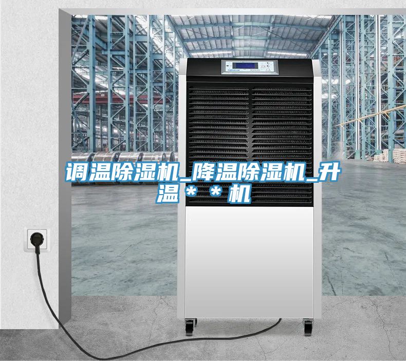 調(diào)溫除濕機_降溫除濕機_升溫**機