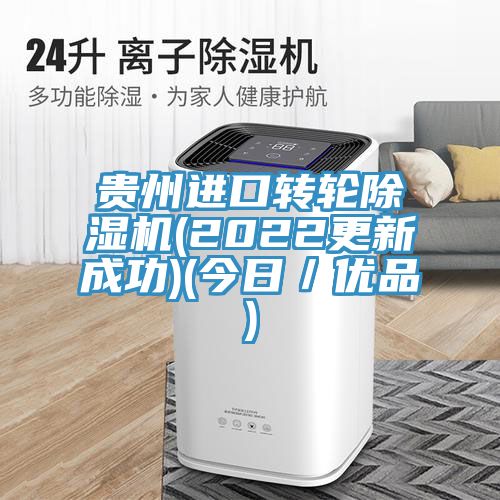 貴州進口轉(zhuǎn)輪除濕機(2022更新成功)(今日/優(yōu)品)