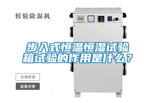 步入式恒溫恒濕試驗箱試驗的作用是什么?