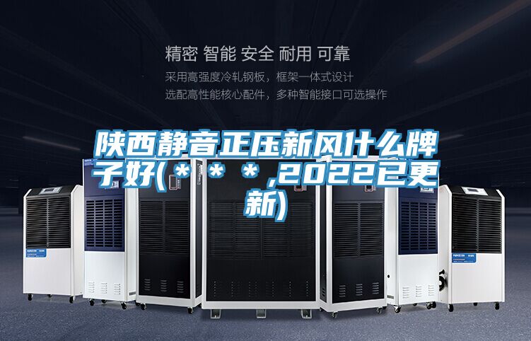 陜西靜音正壓新風什么牌子好(***,2022已更新)