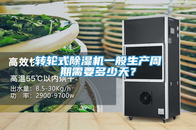 轉輪式除濕機一般生產周期需要多少天?