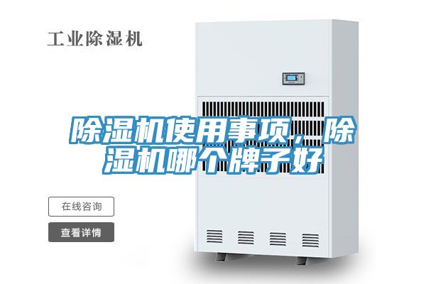 除濕機使用事項，除濕機哪個牌子好